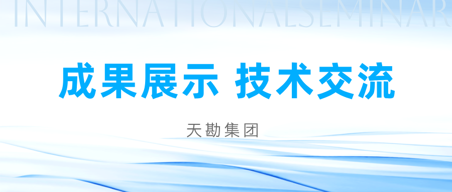 学术聚会|天勘集团加入2025边坡与滑坡工程手艺立异大会并做报告
