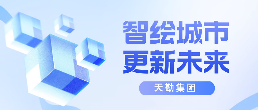 智绘都会，更新未来-天津市测绘学会2025年学术年会都会更新分论坛乐成召开