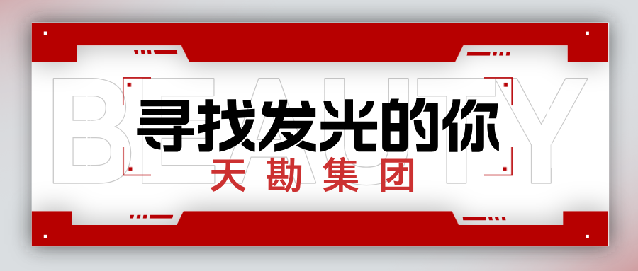 天津市勘探设计院集团有限公司2024-2025招聘通告