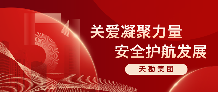 关爱凝聚实力 清静护航生长—天勘集团开展五一劳动节前清静生产检查及慰问运动